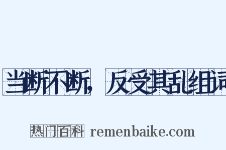 当断不断，反受其乱组词是什么意思的图片
